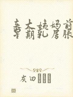 来大姨妈前一个星期乳房胀痛