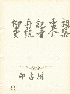 柳舟记电视剧免费观看全集