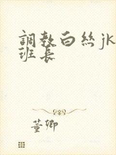 调教白丝jk女班长封面