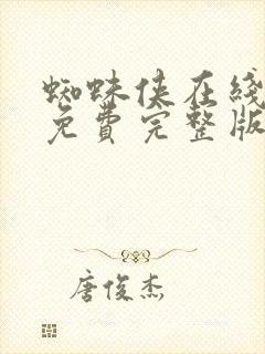 蜘蛛侠在线观看免费完整版国语