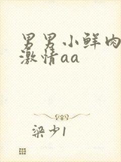 男男小鲜肉裸体激情aa