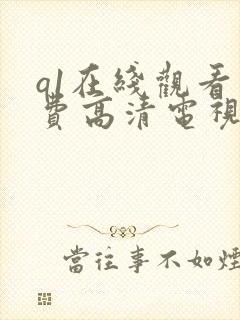 q1在线观看免费高清电视剧封面