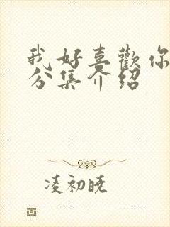 我好喜欢你剧情分集介绍