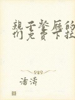 亲子餐厅的妈妈们免费下拉式