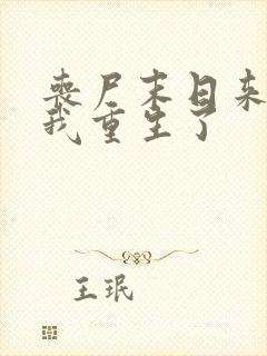丧尸末日来临,我重生了封面