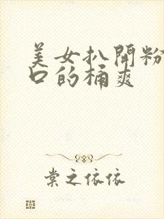 美女扒开粉嫩尿口的桶爽