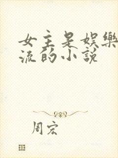女主是娱乐圈顶流的小说
