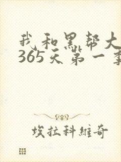 我和黑帮大佬的365天第一季完整版