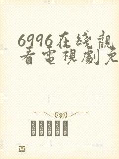 6996在线观看电视剧免费观看封面