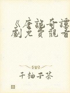 《唐诡奇谭》短剧免费观看
