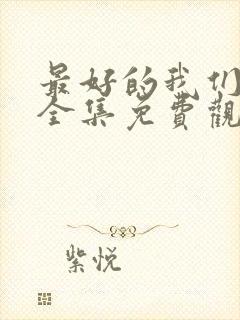 最好的我们24全集免费观看