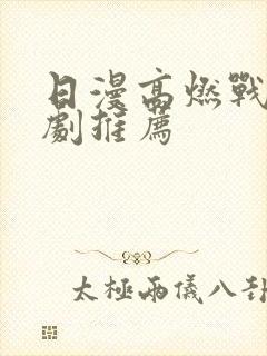 日漫高燃战斗番剧推荐
