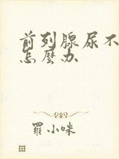 前列腺尿不出该怎么办封面