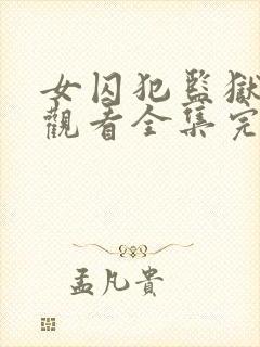 女囚犯监狱免费观看全集完整版高清