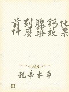 前列腺钙化灶吃什么药效果好