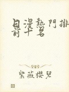 日漫热门排行榜前十名