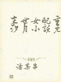 末世女配重生唐汐月小说免费阅读封面