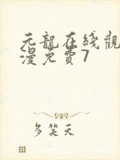 元龙在线观看动漫免费7