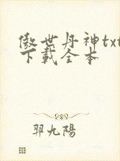 傲世丹神txt下载全本