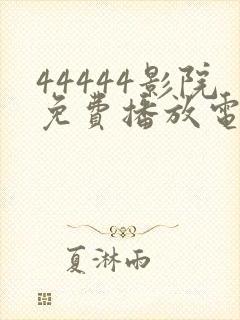 44444影院免费播放电视剧大全