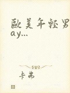 欧美年轻男男gay...
