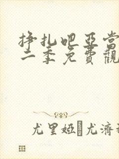 挣扎吧亚当君第二季免费观看全集