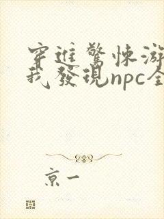 穿进惊悚游戏后我发现npc全是我同学封面