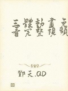 三体动画免费观看完整视频