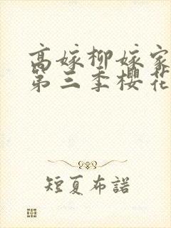 高嫁柳嫁家动画第三季樱花