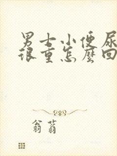 男士小便尿骚味很重怎么回事