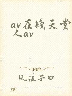 av在线天堂成人av
