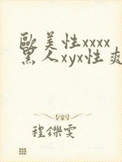 欧美性xxxx黑人xyx性爽