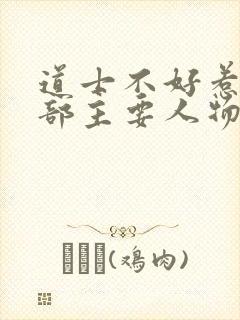 道士不好惹第二部主要人物