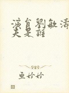 演员刘敏涛的丈夫是谁