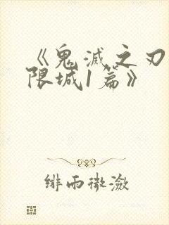 《鬼灭之刃:无限城1篇》
