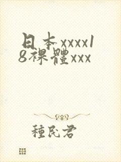 日本xxxx18裸体xxx