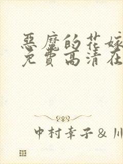 恶魔的花嫁动漫免费高清在线观看