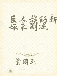 巨人族的新娘花嫁未删减
