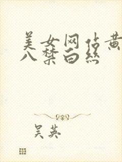 美女网站黄色十八禁白丝