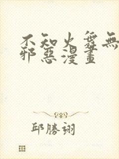 不知火舞无翼鸟邪恶漫画