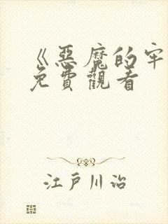 《恶魔的牢笼》免费观看