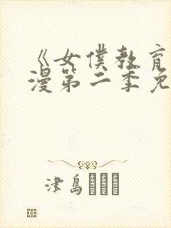 《女仆教育》动漫第二季免费观看