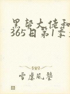 黑帮大佬和我的365日第1季大结局