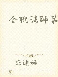 全职法师第七季