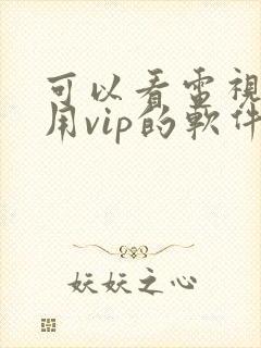 可以看电视剧不用vip的软件封面