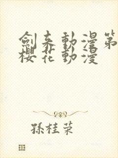 剑来动漫第二季樱花动漫