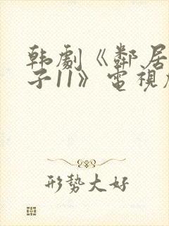 韩剧《邻居的妻子11》电视剧在线观看