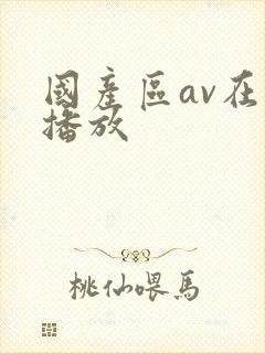 国产区av在线播放封面