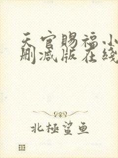 天官赐福小说无删减版在线阅读