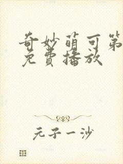 奇妙萌可第6季免费播放
